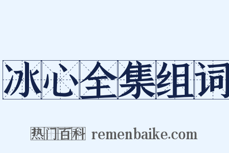 冰心全集组词是什么意思的图片